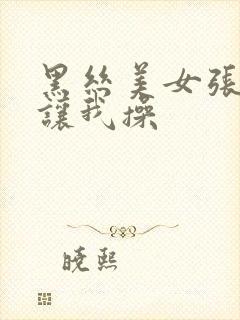 黑丝美女张开腿让我操封面