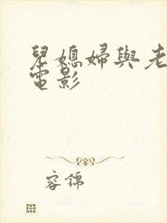 儿媳妇与老公公电影