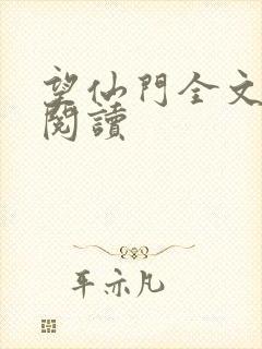 望仙门全文免费阅读