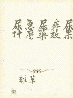 尿急尿疼尿频吃什么药效果好