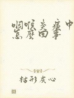 咽喉炎痰中带血怎么回事封面