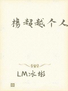 杨超越个人资料封面