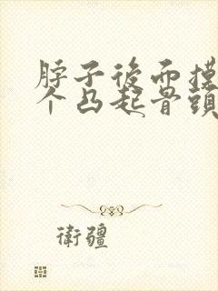 脖子后面摸着有个凸起骨头