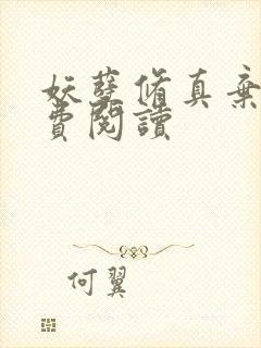 妖孽修真弃少免费阅读