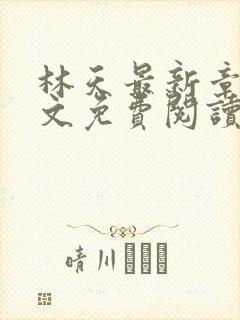 林天最新章节全文免费阅读