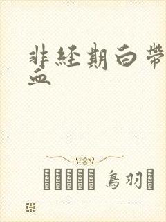 非经期白带中有血