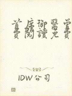 首席御医曾毅免费阅读免费