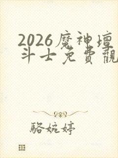 2026魔神坛斗士免费观看