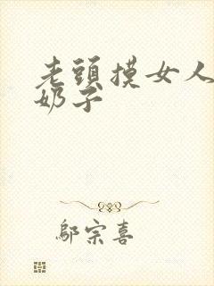 老头摸女人的大奶子