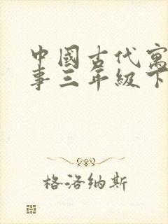 中国古代寓言故事三年级下册手抄报