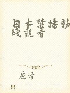 日本禁播动漫在线观看封面