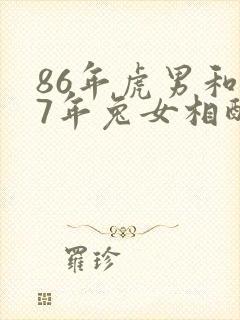86年虎男和87年兔女相配吗