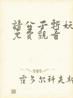 请公子斩妖漫画免费观看