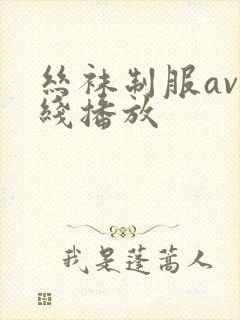 丝袜制服av在线播放