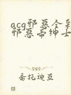 acg邪恶全彩邪恶帝绅士库封面