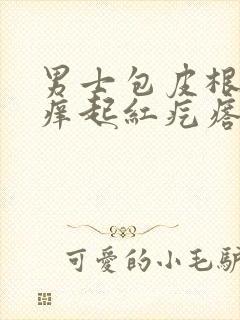 男士包皮根部瘙痒起红疙瘩封面