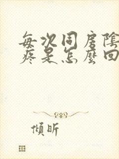 每次同房阴道口疼是怎么回事