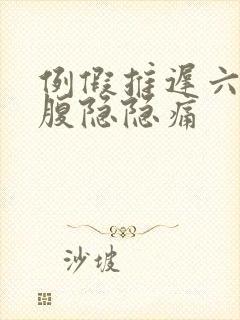 例假推迟六天小腹隐隐痛