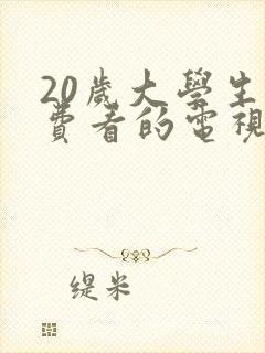 20岁大学生免费看的电视剧