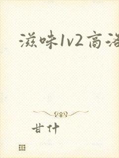 滋味1v2商洛