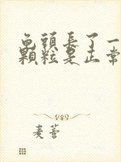 龟头长了一圈小颗粒是正常的吗