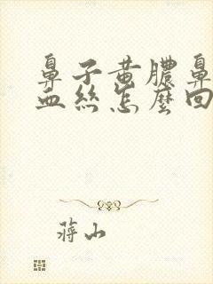 鼻子黄脓鼻涕带血丝怎么回事