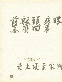 前额头疼眼眶疼怎么回事