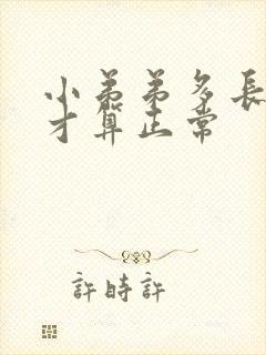 小弟弟多长多粗才算正常