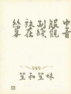 丝袜制服中文字幕在线观看封面