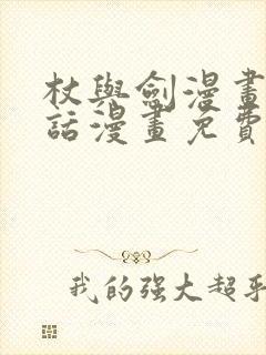 杖与剑漫画54话漫画免费封面