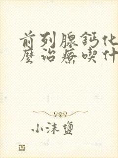 前列腺钙化灶怎么治疗吃什么药封面