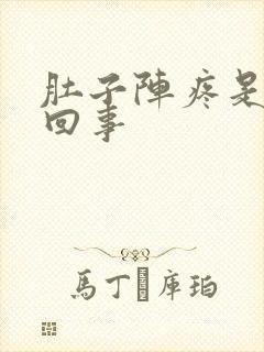 肚子阵疼是怎么回事