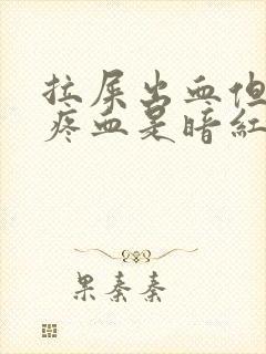 拉屎出血但是不疼血是暗红色是为什么