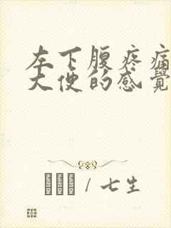 左下腹疼痛想拉大便的感觉