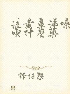 流黄鼻涕嗓子干吃什么药