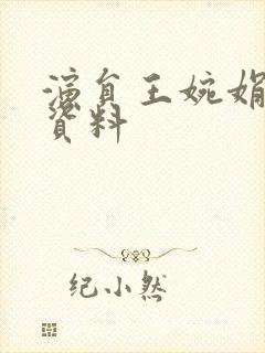 演员王婉娟个人资料