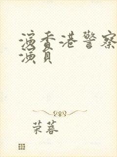 演香港警察的男演员