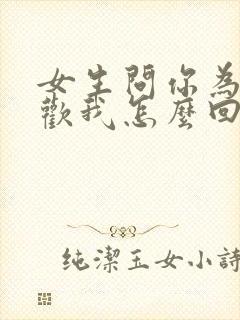 女生问你为啥喜欢我怎么回