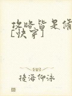 攻略皆是修罗场[快穿]