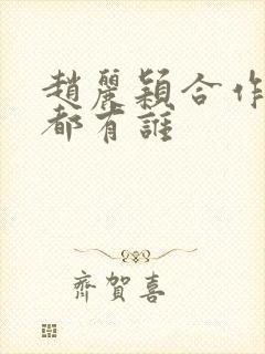 赵丽颖合作男星都有谁