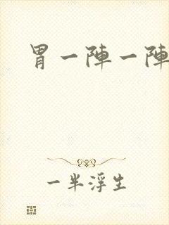 胃一阵一阵绞痛封面