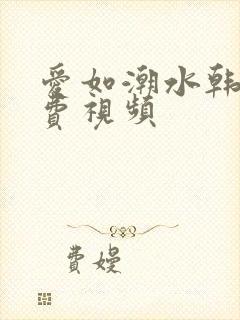 爱如潮水韩国免费视频