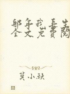 那年我长生小说全文免费阅读封面