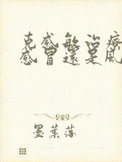 克感敏治疗风寒感冒还是风热感冒