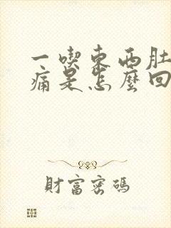 一吃东西肚子绞痛是怎么回事封面