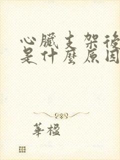 心脏支架后气短是什么原因