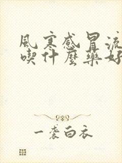 风寒感冒流清涕吃什么药好封面