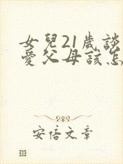 女儿21岁谈恋爱父母该怎么办