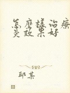 怎么样治疗鼻窦炎效果好