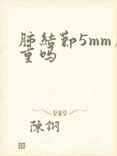 肺结节5mm严重吗